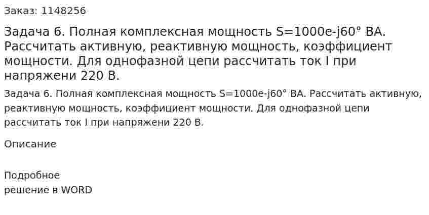Задача 6. Полная комплексная мощность S=1000e-j60° ВА. Рассчитать активную, реактивную мощность, коэффициент мощности. Для однофазной цепи рассчитать ток I при напряжени 220 В.  