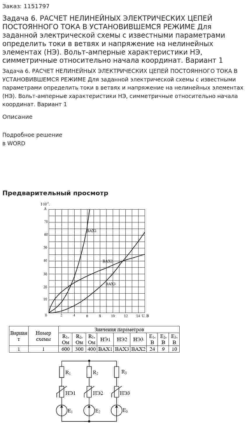 Задача 6. РАСЧЕТ НЕЛИНЕЙНЫХ ЭЛЕКТРИЧЕСКИХ ЦЕПЕЙ ПОСТОЯННОГО ТОКА В УСТАНОВИВШЕМСЯ РЕЖИМЕ  Для заданной электрической схемы с известными параметрами определить токи в ветвях и напряжение на нелинейных элементах (НЭ). Вольт-амперные характеристики НЭ, симметричные относительно начала координат. Вариант 1 
