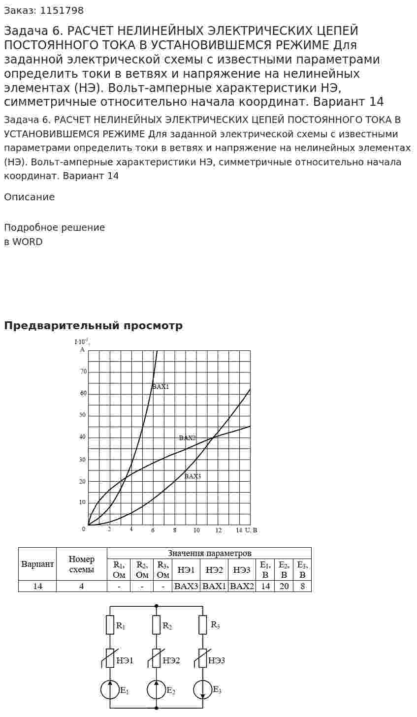 Задача 6. РАСЧЕТ НЕЛИНЕЙНЫХ ЭЛЕКТРИЧЕСКИХ ЦЕПЕЙ ПОСТОЯННОГО ТОКА В УСТАНОВИВШЕМСЯ РЕЖИМЕ  Для заданной электрической схемы с известными параметрами определить токи в ветвях и напряжение на нелинейных элементах (НЭ). Вольт-амперные характеристики НЭ, симметричные относительно начала координат. Вариант 14 