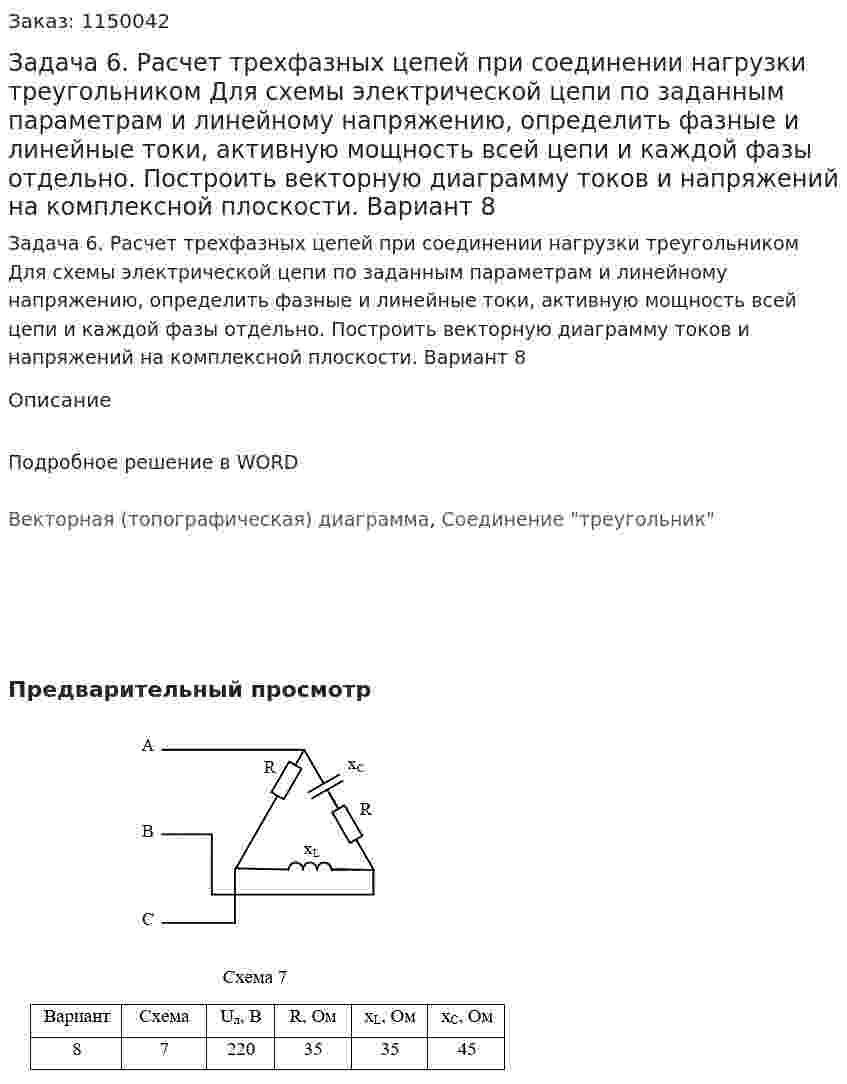 Задача 6. Расчет трехфазных цепей при соединении нагрузки треугольником Для схемы электрической цепи по заданным параметрам и линейному напряжению, определить фазные и линейные токи, активную мощность всей цепи и каждой фазы отдельно. Построить векторную диаграмму токов и напряжений на комплексной плоскости. Вариант 8 и Вариант 24 