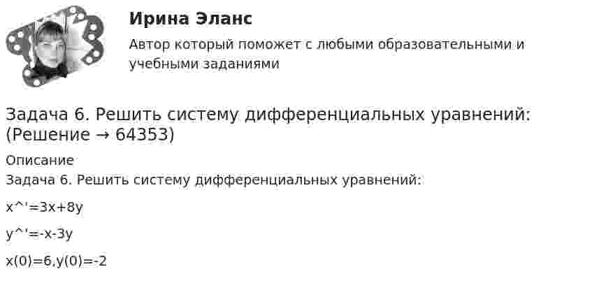      
            Описание
            Задача 6. Решить систему дифференциальных уравнений:x^'=3x+8yy^'=-x-3yx(0)=6,y(0)=-2   
            
            
            Задача 6. Рассчет балки на изгиб Вариант 6Задача 6. Решить систему дифференциальных уравнений:Задача 6 Сколько лет маме, если она старше дочери на 24 года, а дочь моложе матери в 7 разЗадача 6, Сопротивление материалов 2, Росдистант (Вариант 463)Задача 6 Средние товарные запасы и оборот двадцати магазинов за отчетный период: № п/п Оборот, тыс. р. Средние товарные запасы, тыс. р. 1 1392 96Задача 6 Устойчивость сжатой стойки Вариант 1Задача 7.3 - Примеры и задачи, Павлов К.Ф., Романков П.ГЗадача 6 - вариант №7Задача 6 В магазине организована продажа джинсов пяти марок – «Motor», «Cross», «Dallas», «Levi’s» и «GAP». Магазин не имеет складского помещения, весь товар завозится с оптовых складов раз в 3 дня и помещается на полках. На полках можно разместить не более 2000 джинсов (с учётом остатка от прошлого завоза).Задача 6-К. Кинематический анализ плосеого механизма. Вариант 1Задача 6-К. Кинематический анализ плосеого механизма. Вариант 24Задача 6. Кривошип ОА, вращающийся вокруг неподвижной оси О, приводит в движение кулису O1В, вставленную в прорезь ползуна С. Разложите движение кулисы на два движения, связав подвижную систему отсчёта Oxy с цилиндром. Какие из приведёЗадача 6. Кривошип ОА, вращающийся вокруг неподвижной оси О, приводит в движение кулису OВ, вставленную впрорезь ползуна С. Разложите движение кулисы на два движения, связав подвижную систему отсчёта Oxy с цилиндром.Какие из приведённых Задача 6. Определение размерности производных единиц 