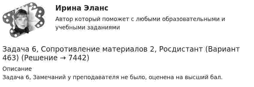     
          Описание
          Задача 6, Замечаний у преподавателя не было, оценена на высший бал.   
            
            
            Задача 6 Сколько лет маме, если она старше дочери на 24 года, а дочь моложе матери в 7 разЗадача 6, Сопротивление материалов 2, Росдистант (Вариант 463)Задача 6 Средние товарные запасы и оборот двадцати магазинов за отчетный период: № п/п Оборот, тыс. р. Средние товарные запасы, тыс. р. 1 1392 96Задача 6 Устойчивость сжатой стойки Вариант 1Задача 7.3 - Примеры и задачи, Павлов К.Ф., Романков П.ГЗадача 7.4 - Примеры и задачи, Павлов К.Ф., Романков П.ГЗадача 7. Банковская система предполагает использование денежно-кредитных инструментов регулирования функционирования финансовой системы в стране. В связи с этим в схеме эмиссионный банк – КБ – кредиторЗадача 6-К. Кинематический анализ плосеого механизма. Вариант 1Задача 6-К. Кинематический анализ плосеого механизма. Вариант 24Задача 6. Кривошип ОА, вращающийся вокруг неподвижной оси О, приводит в движение кулису O1В, вставленную в прорезь ползуна С. Разложите движение кулисы на два движения, связав подвижную систему отсчёта Oxy с цилиндром. Какие из приведёЗадача 6. Кривошип ОА, вращающийся вокруг неподвижной оси О, приводит в движение кулису OВ, вставленную впрорезь ползуна С. Разложите движение кулисы на два движения, связав подвижную систему отсчёта Oxy с цилиндром.Какие из приведённых Задача 6. Определение размерности производных единиц Задача 6. Построить циклограмму проведения подготовительно-нарезных выработок в забое с помощью комплекса самоходного оборудования: Задача 6. Рассчет балки на изгиб Вариант 6