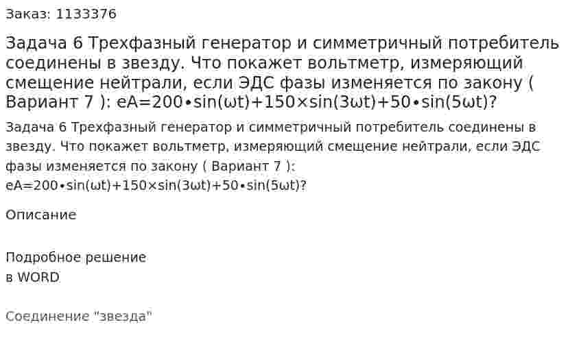 Задача 6 Трехфазный генератор и симметричный потребитель соединены в звезду. Что покажет вольтметр, измеряющий смещение нейтрали, если ЭДС фазы изменяется по закону ( Вариант 7 ):                                  eA=200∙sin⁡(ωt)+150×sin⁡(3ωt)+50∙sin⁡(5ωt)? 