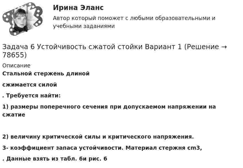     
            Описание
               Стальной стержень длиной  сжимается силой . Требуется найти:1) размеры поперечного сечения при допускаемом напряжении на сжатие 2) величину критической силы и критического напряжения. 3- коэффициент запаса устойчивости. Материал стержня cm3, . Данные взять из табл. 6и рис. 6   
            
            
            Задача 6 Средние товарные запасы и оборот двадцати магазинов за отчетный период: № п/п Оборот, тыс. р. Средние товарные запасы, тыс. р. 1 1392 96Задача 6 Устойчивость сжатой стойки Вариант 1Задача 7.3 - Примеры и задачи, Павлов К.Ф., Романков П.ГЗадача 7.4 - Примеры и задачи, Павлов К.Ф., Романков П.ГЗадача 7. Банковская система предполагает использование денежно-кредитных инструментов регулирования функционирования финансовой системы в стране. В связи с этим в схеме эмиссионный банк – КБ – кредиторЗадача 7 Величина прожиточного минимума в Российской Федерации за III квартал 2014 установлена в следующих размерах: • на душу населения – 8086 руб. • для трудоспособного населения – 8731 руб. • для пенсионеров – 6656 руб. • для детей – 7738 руб.Задача 7. Выполнения эскиза рабочего колеса и направляющего аппарата ЭЦН.  	По заданному варианту ЭЦН определить:  	1 .Коэффициент быстроходности рабочего колеса. 2.По коэффициенту быстроходности и схемам рабочих колЗадача 6. Кривошип ОА, вращающийся вокруг неподвижной оси О, приводит в движение кулису O1В, вставленную в прорезь ползуна С. Разложите движение кулисы на два движения, связав подвижную систему отсчёта Oxy с цилиндром. Какие из приведёЗадача 6. Кривошип ОА, вращающийся вокруг неподвижной оси О, приводит в движение кулису OВ, вставленную впрорезь ползуна С. Разложите движение кулисы на два движения, связав подвижную систему отсчёта Oxy с цилиндром.Какие из приведённых Задача 6. Определение размерности производных единиц Задача 6. Построить циклограмму проведения подготовительно-нарезных выработок в забое с помощью комплекса самоходного оборудования: Задача 6. Рассчет балки на изгиб Вариант 6Задача 6. Решить систему дифференциальных уравнений:Задача 6 Сколько лет маме, если она старше дочери на 24 года, а дочь моложе матери в 7 раз
