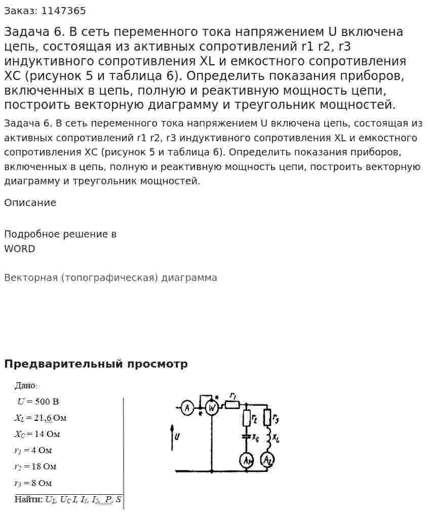Задача 6.  В сеть переменного тока напряжением U включена цепь, состоящая из активных сопротивлений r1 r2, r3 индуктивного сопротивления ХL и емкостного сопротивления   ХС (рисунок 5 и таблица 6). Определить   показания приборов, включенных в цепь, полную и реактивную мощность цепи, построить векторную диаграмму и треугольник мощностей. 
