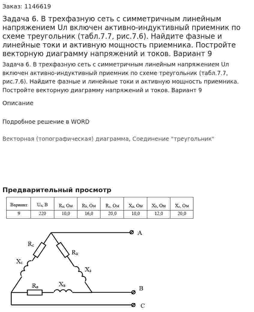 Задача 6. В трехфазную сеть с симметричным линейным напряжением Uл включен активно-индуктивный приемник по схеме треугольник (табл.7.7, рис.7.6). Найдите фазные и линейные токи и активную мощность приемника. Постройте векторную диаграмму напряжений и токов. Вариант 9 