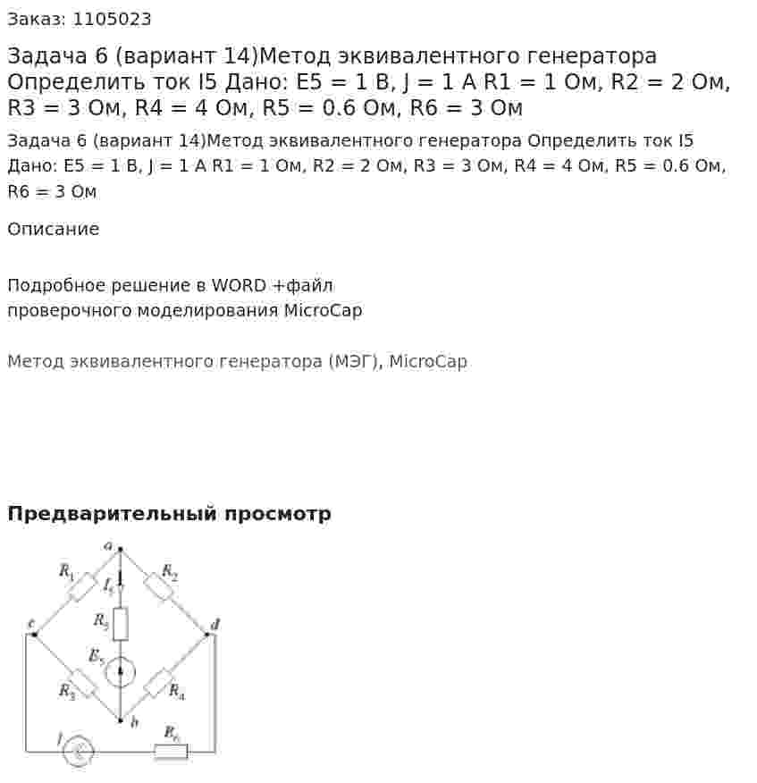 Задача 6 (вариант 14)Метод эквивалентного генератора Определить ток I5   Дано: Е5 = 1 В, J = 1 A R1 = 1 Ом, R2 = 2 Ом, R3 = 3 Ом, R4 = 4 Ом, R5 = 0.6 Ом, R6 = 3 Ом 