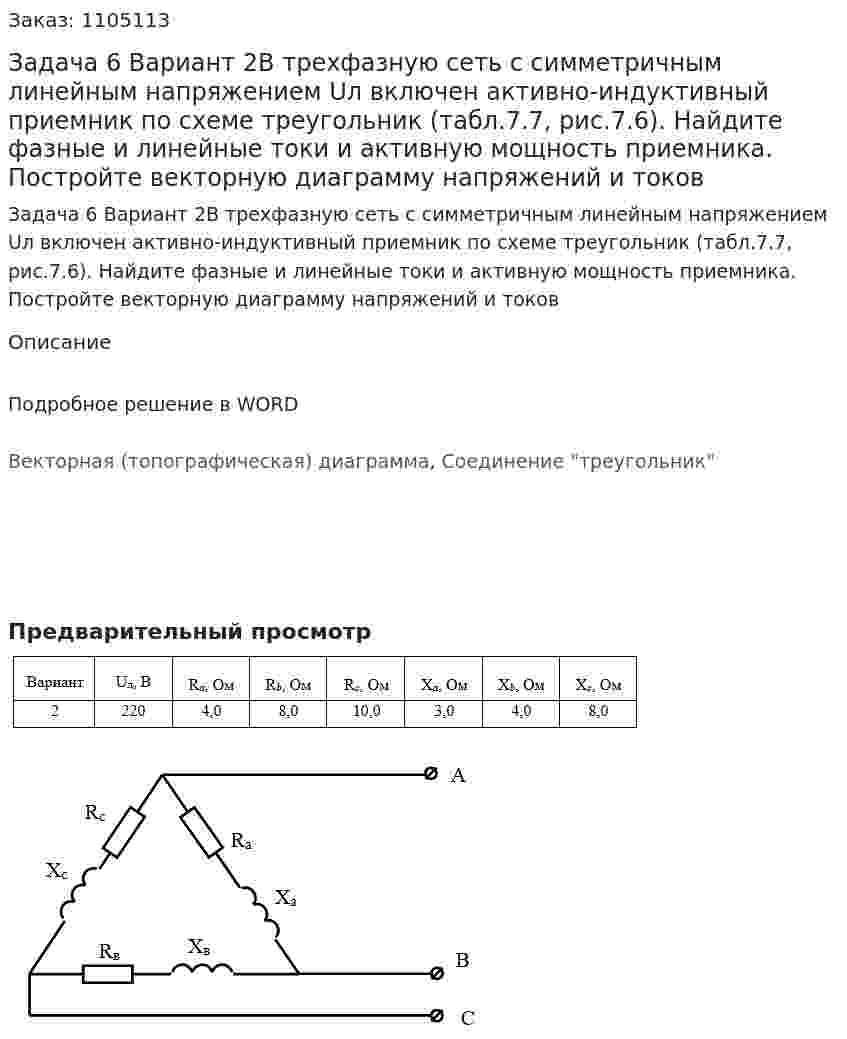Задача 6 Вариант 2В трехфазную сеть с симметричным линейным напряжением Uл включен активно-индуктивный приемник по схеме треугольник (табл.7.7, рис.7.6). Найдите фазные и линейные токи и активную мощность приемника. Постройте векторную диаграмму напряжений и токов 