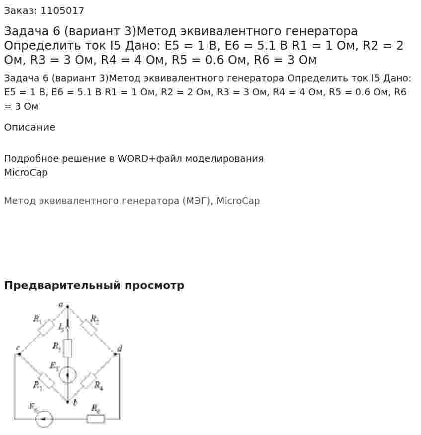 Задача 6 (вариант 3)Метод эквивалентного генератора Определить ток I5   Дано: Е5 = 1 В, Е6 = 5.1 В R1 = 1 Ом, R2 = 2 Ом, R3 = 3 Ом, R4 = 4 Ом, R5 = 0.6 Ом, R6 = 3 Ом 