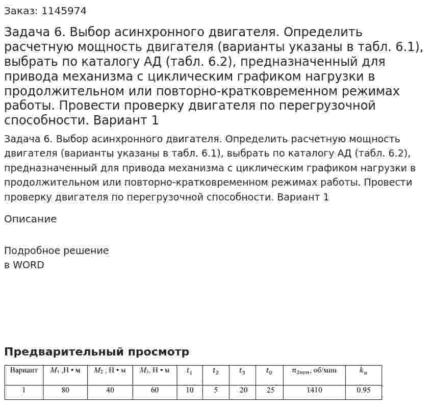 Задача 6. Выбор асинхронного двигателя.  Определить расчетную мощность двигателя (варианты указаны в табл. 6.1), выбрать по каталогу АД (табл. 6.2), предназначенный для привода механизма с циклическим графиком нагрузки в продолжительном или повторно-кратковременном режимах работы. Провести проверку двигателя по перегрузочной способности. Вариант 1 