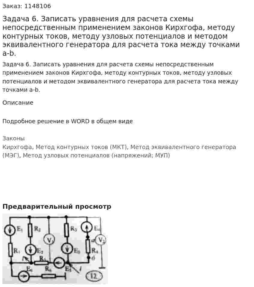 Задача 6. Записать уравнения для расчета схемы непосредственным применением законов Кирхгофа, методу контурных токов, методу узловых потенциалов и методом эквивалентного генератора для расчета тока между точками a-b.  