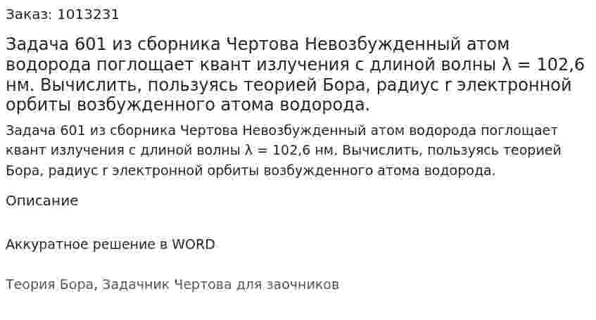 Задача 601 из сборника Чертова  Невозбужденный атом водорода поглощает квант излучения с длиной волны λ = 102,6 нм. Вычислить, пользуясь теорией Бора, радиус r электронной орбиты возбужденного атома водорода. 