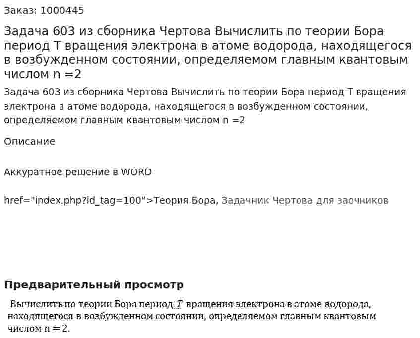 Задача 603 из сборника Чертова  Вычислить по теории Бора период Т вращения электрона в атоме водорода, находящегося в возбужденном состоянии, определяемом главным квантовым числом n =2 