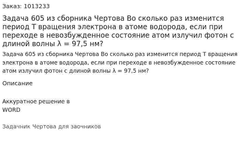 Задача 605 из сборника Чертова  Во  сколько раз  изменится  период  Т вращения электрона в атоме водорода, если при переходе в невозбужденное состояние атом излучил фотон с длиной волны λ = 97,5 нм? 