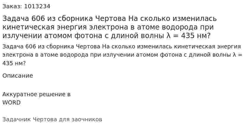 Задача 606 из сборника Чертова  На сколько изменилась кинетическая энергия электрона в атоме водорода при излучении атомом фотона с длиной волны λ = 435 нм? 