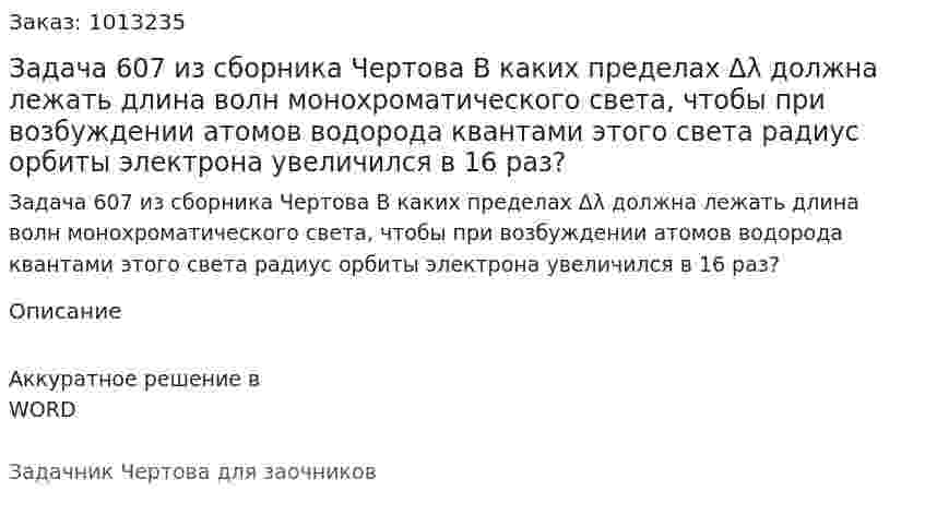 Задача 607 из сборника Чертова  В каких пределах Δλ должна лежать длина волн монохроматического света, чтобы при возбуждении атомов водорода квантами этого света радиус орбиты электрона увеличился в 16 раз? 