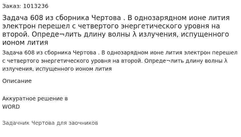 Задача 608 из сборника Чертова  . В  однозарядном  ионе  лития  электрон  перешел с четвертого энергетического уровня на второй. Опреде¬лить   длину   волны   λ   излучения,   испущенного   ионом лития 