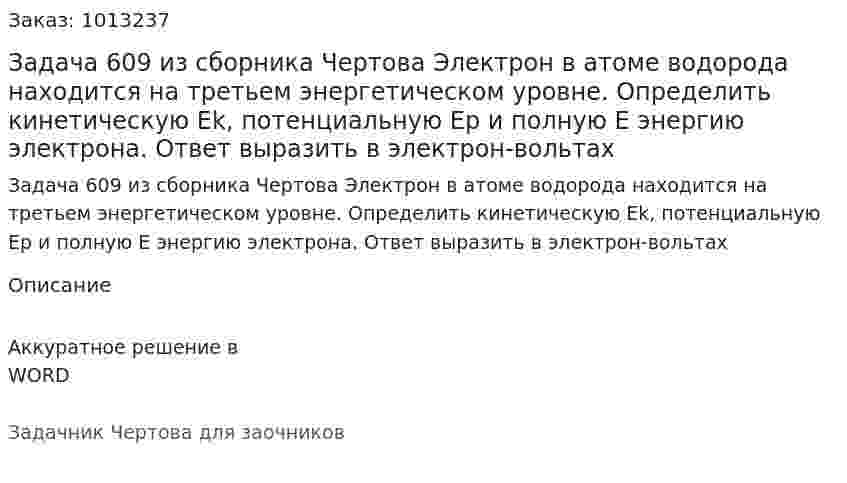 Задача 609 из сборника Чертова  Электрон в атоме водорода находится на третьем энергетическом  уровне.  Определить    кинетическую Ek, потенциальную Ep и полную Е энергию электрона. Ответ выразить в электрон-вольтах 