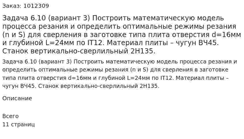 Задача 6.10 (вариант 3) Построить математическую модель процесса резания и определить оптимальные режимы резания (n и S) для сверления в заготовке типа плита отверстия d=16мм и глубиной L=24мм по IT12.  Материал плиты – чугун ВЧ45. Станок вертикально-сверлильный 2Н135. 