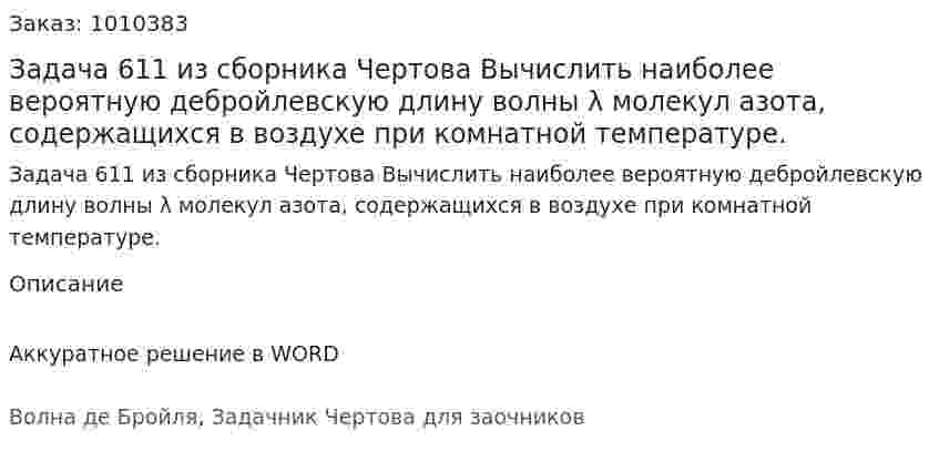 Задача 611 из сборника Чертова  Вычислить наиболее вероятную дебройлевскую длину волны λ  молекул азота, содержащихся в воздухе при комнатной температуре. 