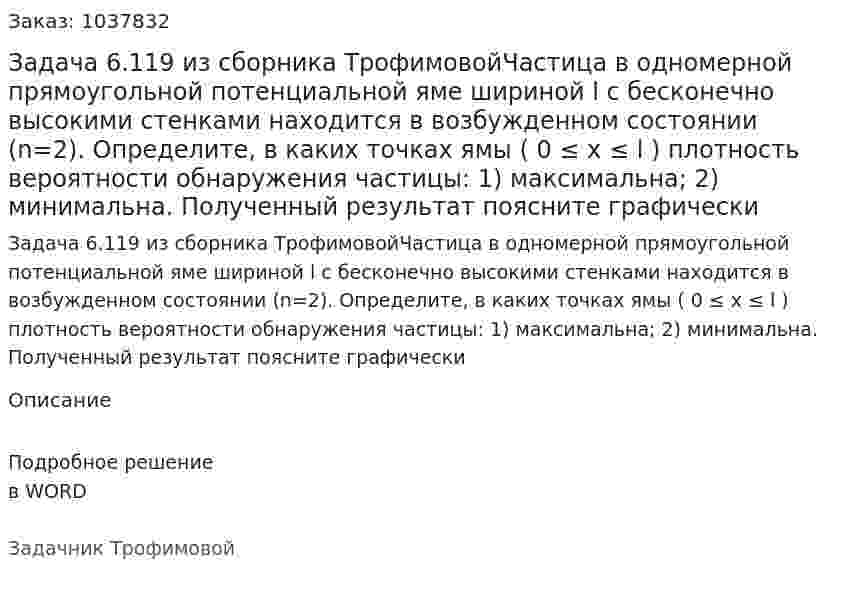 Задача 6.119 из сборника ТрофимовойЧастица в одномерной прямоугольной потенциальной яме шириной l с бесконечно высокими стенками находится в возбужденном состоянии (n=2). Определите, в каких точках ямы ( 0 ≤ x ≤ l ) плотность вероятности обнаружения частицы: 1) максимальна; 2) минимальна. Полученный результат поясните графически 
