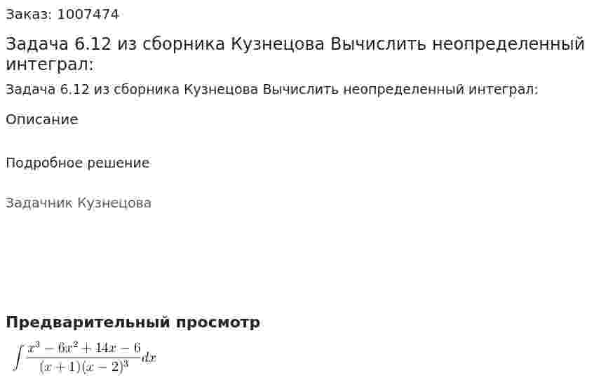 Задача 6.12 из сборника Кузнецова Вычислить неопределенный интеграл:  