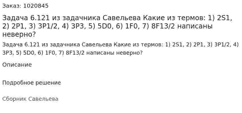 Задача 6.121 из задачника Савельева  Какие из термов: 1) 2S1, 2) 2P1, 3) 3P1/2, 4) 3P3, 5) 5D0, 6) 1F0, 7) 8F13/2 написаны неверно? 