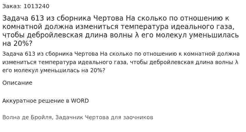 Задача 613 из сборника Чертова  На сколько по отношению к комнатной должна измениться температура идеального газа, чтобы дебройлевская длина волны λ его молекул уменьшилась на 20%? 