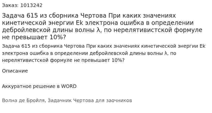 Задача 615 из сборника Чертова  При каких значениях кинетической энергии Ek электрона ошибка в определении дебройлевской  длины волны λ, по нерелятивистской формуле не превышает 10%? 