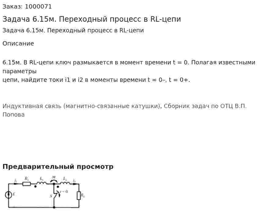 Задача 6.15м. Переходный процесс в RL-цепи 