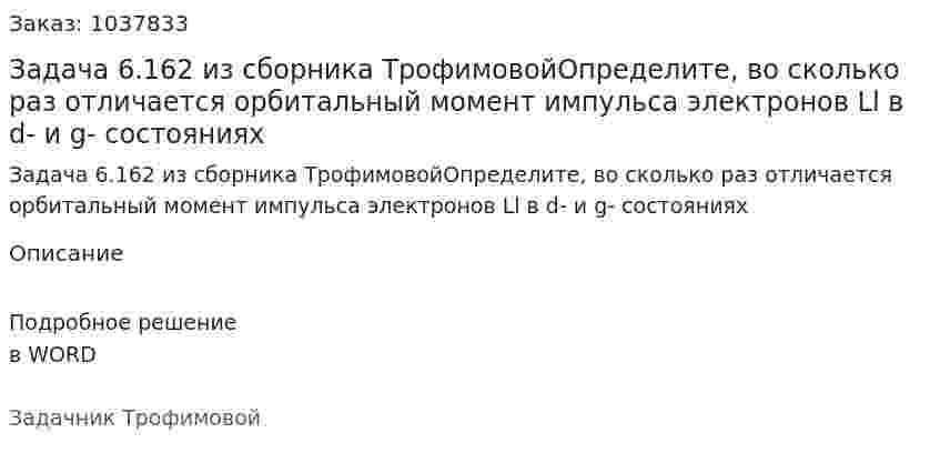 Задача 6.162 из сборника ТрофимовойОпределите, во сколько раз отличается орбитальный момент импульса электронов Ll в d- и g- состояниях 