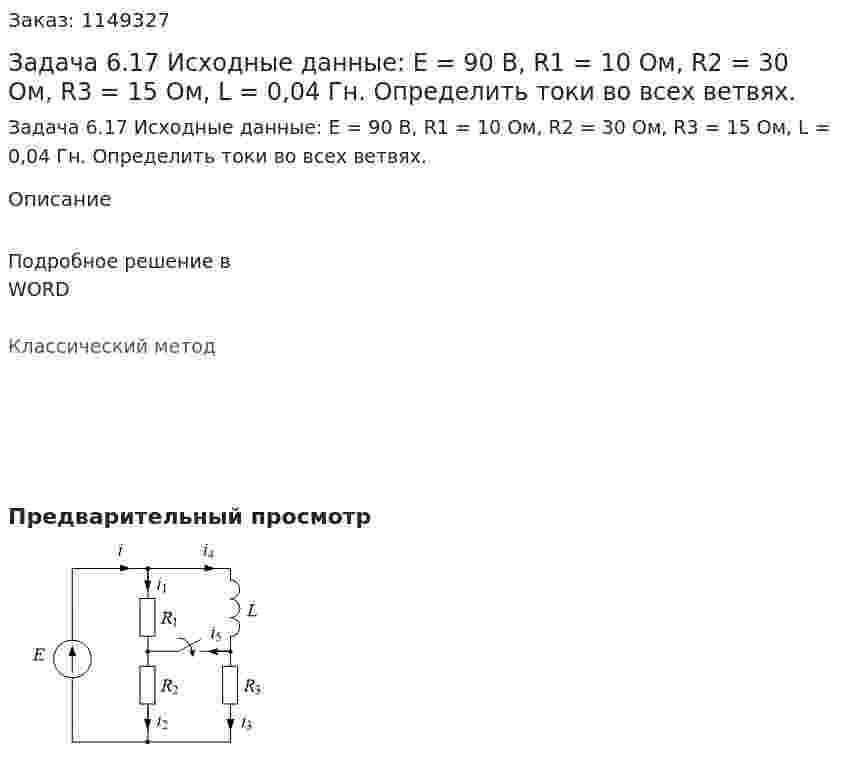 Задача 6.17  Исходные данные: E = 90 B, R1 = 10 Ом, R2 = 30 Ом, R3 = 15 Ом, L = 0,04 Гн. Определить токи во всех ветвях. 