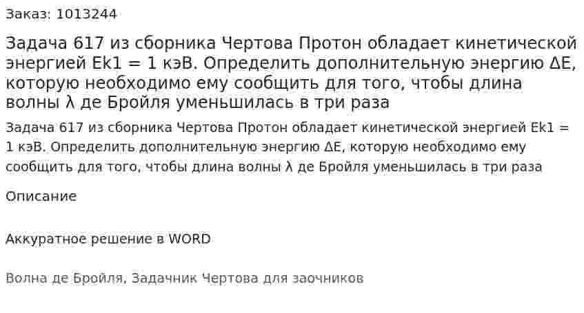 Задача 617 из сборника Чертова  Протон обладает кинетической энергией Ek1 = 1 кэВ. Определить дополнительную энергию ΔE, которую необходимо ему сообщить для того, чтобы длина волны λ де Бройля уменьшилась в три раза 