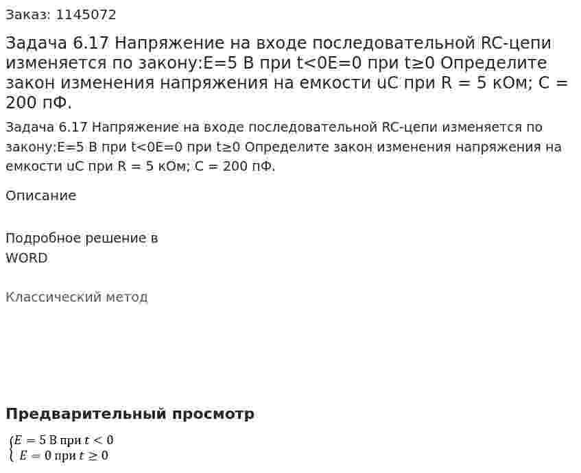 Задача 6.17 Напряжение на входе последовательной RC-цепи изменяется по закону:E=5 В при t<0E=0 при t≥0  Определите закон изменения напряжения на емкости uC при R = 5 кОм; C = 200 пФ. 