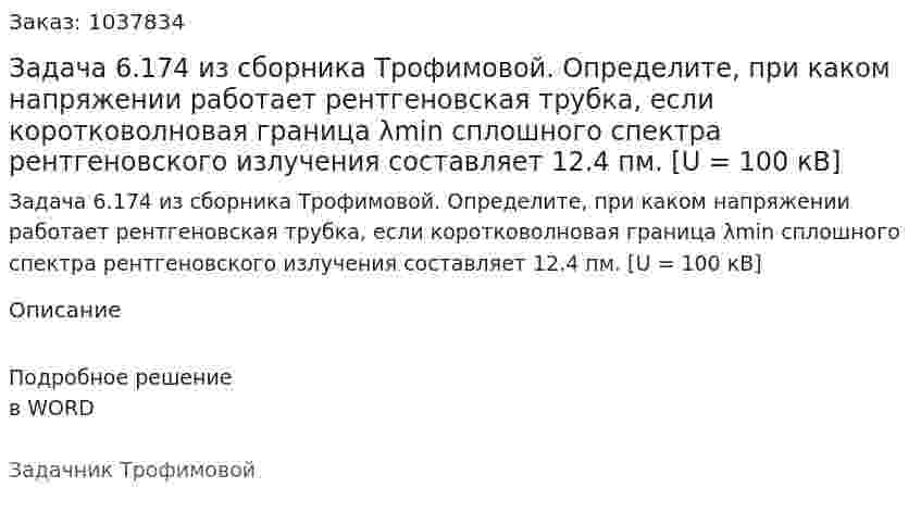 Задача 6.174 из сборника Трофимовой. Определите, при каком напряжении работает рентгеновская трубка, если коротковолновая граница λmin сплошного спектра рентгеновского излучения составляет 12.4 пм. [U = 100 кВ] 