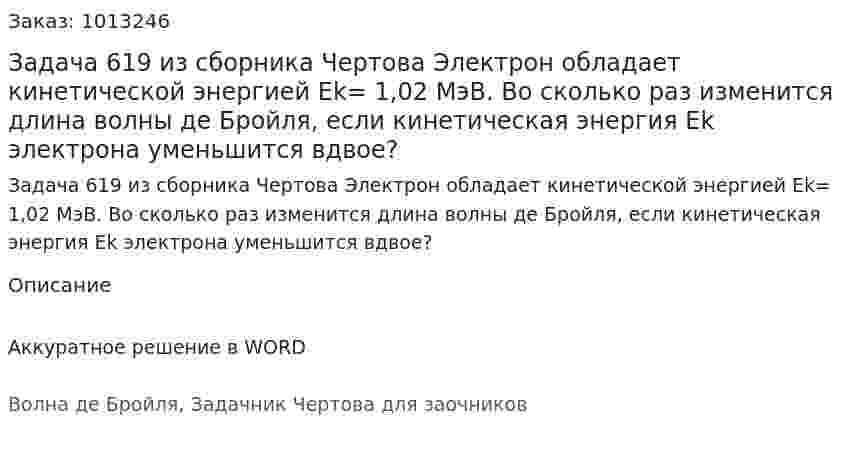 Задача 619 из сборника Чертова  Электрон обладает кинетической энергией Ek= 1,02 МэВ. Во сколько раз изменится длина волны де Бройля, если кинетическая энергия Ek электрона уменьшится вдвое? 