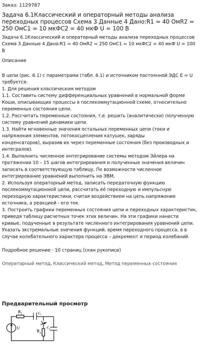 Задача 6.1Классический и операторный методы анализа переходных процессов  Схема 3 Данные 4 Дано:R1 = 40 ОмR2 = 250 ОмC1 = 10 мкФC2 = 40 мкФ U = 100 В 
