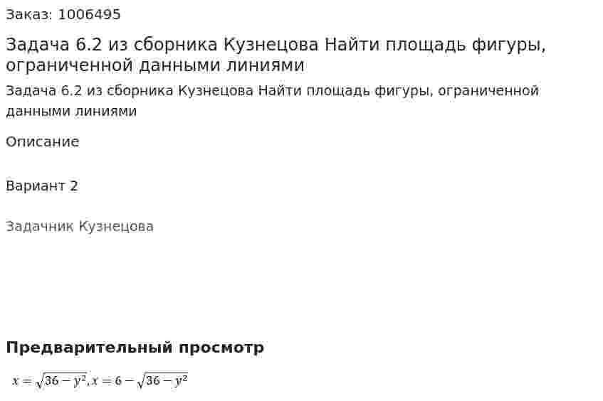 Задача 6.2 из сборника Кузнецова Найти площадь фигуры, ограниченной данными линиями 