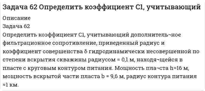 




Описание


Задача 7
Величина прожиточного минимума в Российской Федерации за III квартал 2014 установлена в следующих размерах:
• на душу населения – 8086 руб.
• для трудоспособного населения – 8731 руб.
• для пенсионеров – 6656 руб.
• для детей – 7738 руб.
Величина прожиточного минимума за III квартал 2015 года установлена в следующем размере:
• в расчете на душу населения – 9 673 рублей;
• для трудоспособного населения – 10 436 рублей;
• для пенсионеров – 7 951 рублей;
• для детей – 9 396 рублей.
Составьте таблицу, характеризующую прожиточный минимум для разных категорий населения, предусмотрев столбец для характеристики изменения величины показателя.
 
Задача 18
Имеются данные о распределении рабочих по стажу работы
Распределение рабочих участков по стажу работы
Стаж работы, лет До 5 лет 5 – 10 лет 10 – 15 лет 15 лет и более
Количество рабочих, чел 2 8 16 9
Определить средний стаж работы рабочих участка.
 
Задача 34
По данным таблицы определить, в каком из городов душевой доход варьирует в большей мере.
Душевой доход населения в двух городах
Душевой доход, тыс. руб. Численность населения , в % к итогу
М Н
до 15 20,5 16,4
15 – 20 36,1 28,8
20 – 25 20,2 27,7
25 – 30 10,6 11,5
30 – 35 5,5 6,1
свыше 35 7,1 9,5
 
Задача 41
По данным таблицы определить недостающие показатели.
Показатели динамики вкладов населения в банки (на первое число месяца)
Месяц Вклады населения в банки,
млн. руб. Цепная схема Абсолютное значение 1 % прироста, млн. руб.
абсолютный прирост, млн. руб. темп роста, % темп прироста, %
Январь
Февраль 101,6
Март 2,3
Апрель 1,1
Май 140,0 1,338
 
Задача 52
По данным таблицы определить: общие индексы издержек производства, себестоимости; сумму экономии (или перерасхода) издержек производства, полученную за счет изменения себестоимости.
Затраты на производство трех видов изделий
Виды изделий Общая сумма затрат в периоде на производство, тыс.руб. Изменение себестоимости продукции в отчетном периоде, по сравнению с базисным, %
базисном отчетном
А 17 22 15
Б 160 159 11
В 77 75 12




Оглавление


Содержание
Задача 7 3
Задача 18 4
Задача 34 5
Задача 41 8
Задача 52 10
Список использованных источников 12




Список литературы


Не подошли данные? Другой вариант? Не проблема! Напишите мне, оформите заказ и в течение 1-5 дней (в зависимости от загруженности) я выполню вашу работу.
Работа была выполнена в 2020 году, принята преподавателем без замечаний.
Пример оформления задач для общего представления о качестве приобретаемой работы можно посмотреть в прикрепленном демо-файле.
Расчеты выполнены достаточно подробно. Все расчеты сопровождены формулами, пояснениями и выводами. Объем работы 12 стр. TNR 14, интервал 1,5.



            
            
            Задача 62. На представленных рисунках точка М движется неравномерно относительно тела А, которое также совершает неравномерное поступательное или вращательное движения. В каких случаях при определении абсолютного ускорения точкиЗадача 62 Определить коэффициент C1, учитывающий дополнитель¬ное фильтрационное сопротивление, приведенный радиус и коэффициент совершенства δ гидродинамически несовершенной по степени вскрытия скважины радиусом = 0,1 м, находя¬щейся в пласте с круговым контуром питания. Мощность пла¬ста h=16 м, мощность вскрытой части пласта b = 9,6 м, радиус контура питания =1 км.Задача 6.8. По субъекту РФ и Задача. 8.7. Приведены индексы потребительских цен на товары и услуги к пред. месяцу.Задача 6. Банковская система предполагает использование денежно-кредитных инструментов регулирования функционирования финансовой системы в стране. В связи с этим в схеме эмиссионный банк – КБ – кредитор рассчитайте остаток оборотной кассыЗадача 6 - вариант №7Задача 6 В магазине организована продажа джинсов пяти марок – «Motor», «Cross», «Dallas», «Levi’s» и «GAP». Магазин не имеет складского помещения, весь товар завозится с оптовых складов раз в 3 дня и помещается на полках. На полках можно разместить не более 2000 джинсов (с учётом остатка от прошлого завоза).Задача 6-К. Кинематический анализ плосеого механизма. Вариант 1Задача 5. Рассчитать и построить график цикличной организации работ по проведению однопутевого откаточного орта с учетомЗадача 5. Расчет на прочность ступенчатого стержня при растяжении-сжатии. Вариант2Задача 5. Расчет фланцевого соединения фонтанной арматуры.  	Рассчитать на прочность фланцевое соединение фонтанной арматуры, подобранной в задаче 4, с указанием необходимого количества шпилек.  Вариант 5Задача 5. Решить дифференциальное уравнение при нулевых начальных условиях:Задача 5-С.Пространственная система произвольно расположенных сил. Вариант 1 Задача 5-С.Пространственная система произвольно расположенных сил. Вариант 24Задача 6.1. Куколевский.