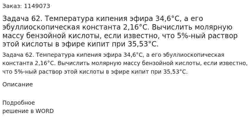 Задача 62. Температура кипения эфира 34,6°С, а его эбуллиоскопическая константа 2,16°С. Вычислить молярную массу бензойной кислоты, если известно, что 5%-ный раствор этой кислоты в эфире кипит при 35,53°С. 