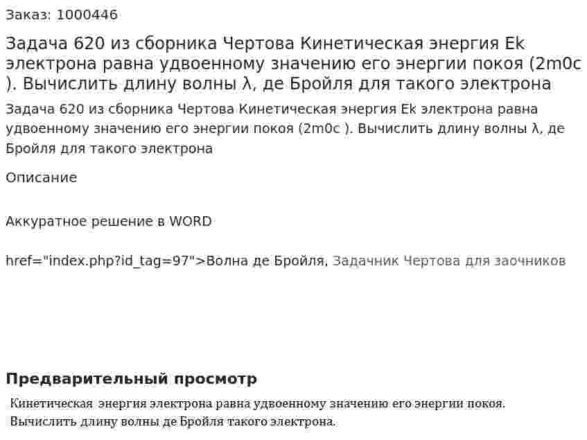 Задача 620 из сборника Чертова  Кинетическая энергия Ek электрона равна удвоенному значению его энергии покоя (2m0с ). Вычислить длину волны λ, де Бройля для такого электрона 