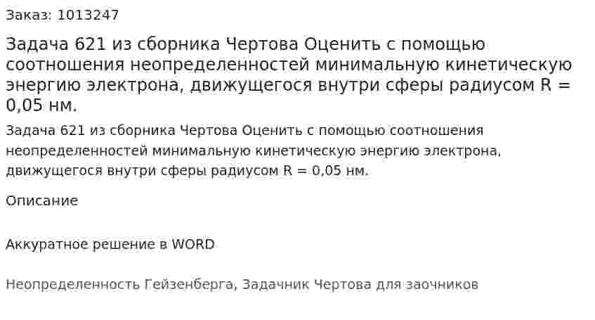 Задача 621 из сборника Чертова  Оценить с помощью соотношения неопределенностей минимальную кинетическую энергию электрона, движущегося внутри сферы радиусом R = 0,05 нм. 