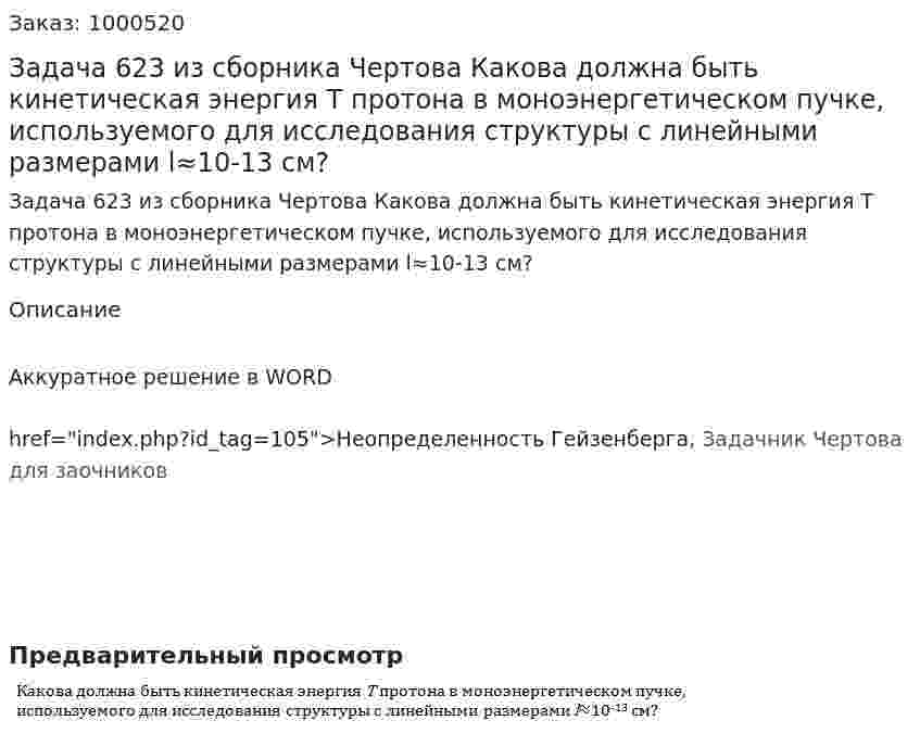 Задача 623 из сборника Чертова  Какова должна быть кинетическая энергия Т протона в моноэнергетическом пучке, используемого для исследования структуры с линейными размерами l≈10-13 см? 