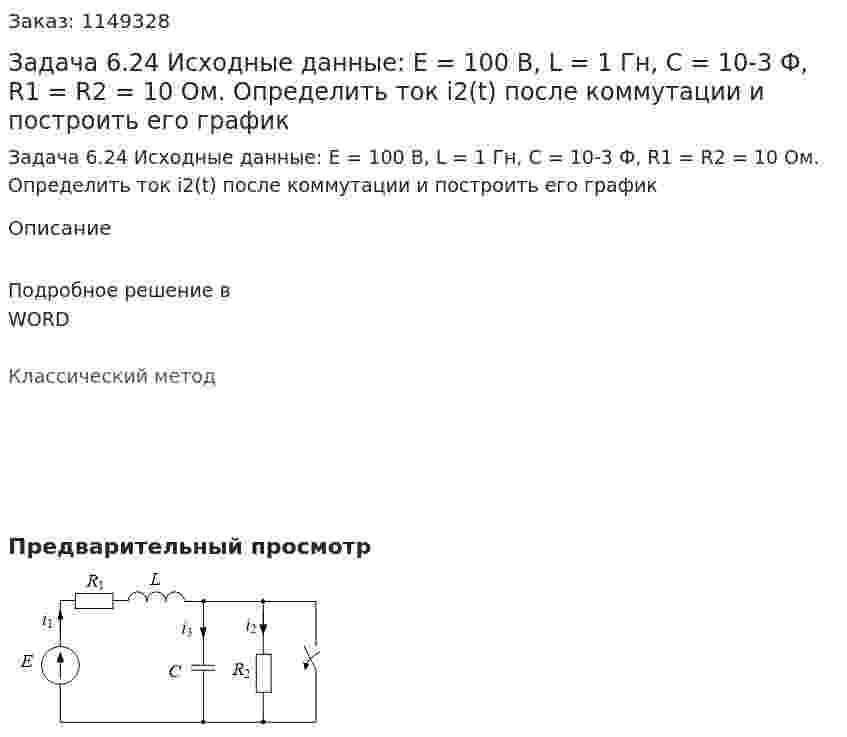 Задача 6.24   Исходные данные: Е = 100 B, L = 1 Гн, C = 10-3 Ф, R1 = R2 = 10 Ом. Определить ток i2(t) после коммутации и построить его график 