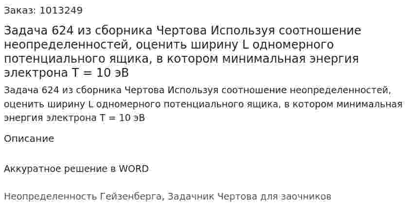 Задача 624 из сборника Чертова  Используя соотношение неопределенностей, оценить ширину L одномерного потенциального ящика, в котором минимальная   энергия   электрона   T = 10 эВ 