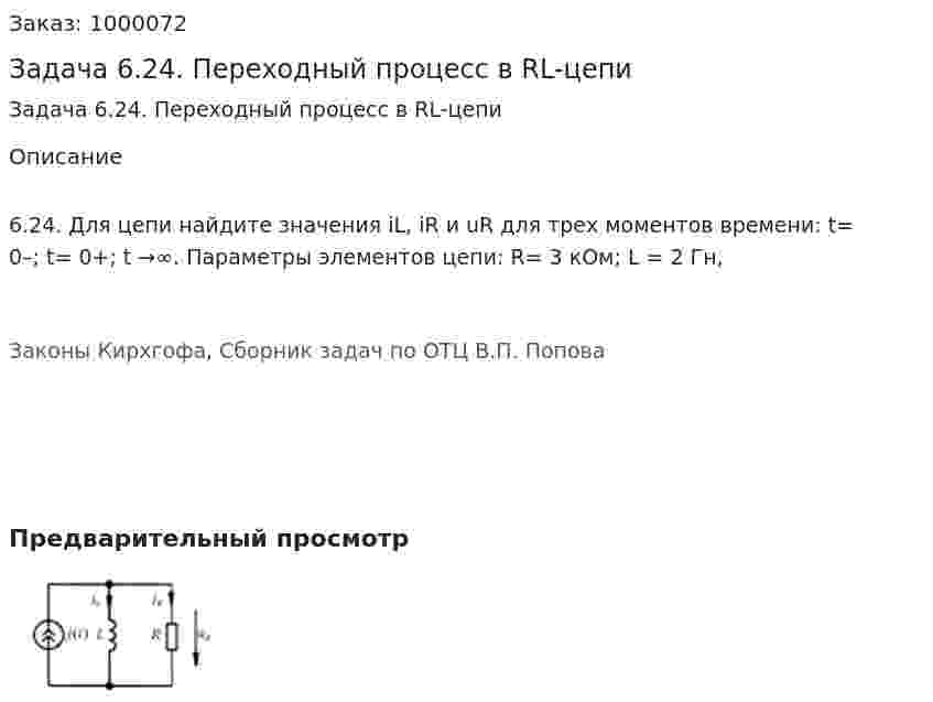 Задача 6.24. Переходный процесс в RL-цепи 