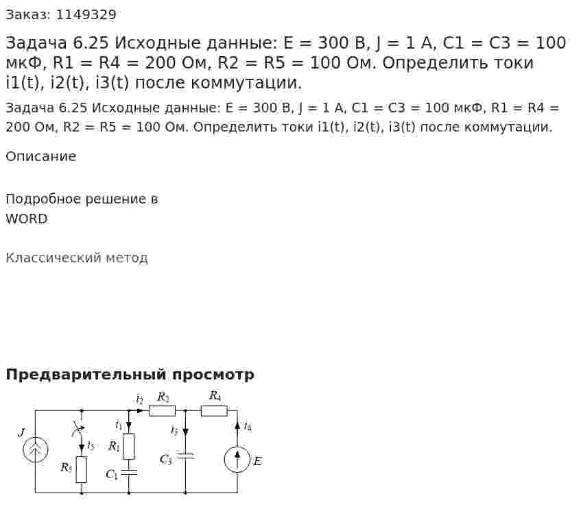 Задача 6.25 Исходные данные: Е = 300 B, J = 1 А, C1 = C3 = 100 мкФ, R1 = R4 = 200 Ом, R2 = R5 = 100 Ом. Определить токи i1(t), i2(t), i3(t) после коммутации. 