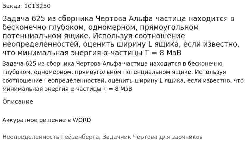 Задача 625 из сборника Чертова  Альфа-частица находится в бесконечно глубоком, одномерном, прямоугольном потенциальном ящике. Используя соотношение неопределенностей, оценить ширину L ящика, если известно, что  минимальная энергия α-частицы T = 8 МэВ 