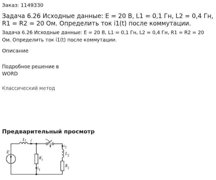 Задача 6.26 Исходные данные: Е = 20 B, L1 = 0,1 Гн, L2 = 0,4 Гн, R1 = R2 = 20 Ом. Определить ток i1(t) после коммутации. 