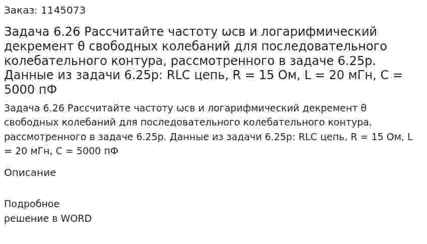 Задача 6.26 Рассчитайте частоту ωсв и логарифмический декремент θ свободных колебаний для последовательного колебательного контура, рассмотренного в задаче 6.25р. Данные из задачи 6.25р: RLC цепь, R = 15 Ом, L = 20 мГн, С = 5000 пФ 